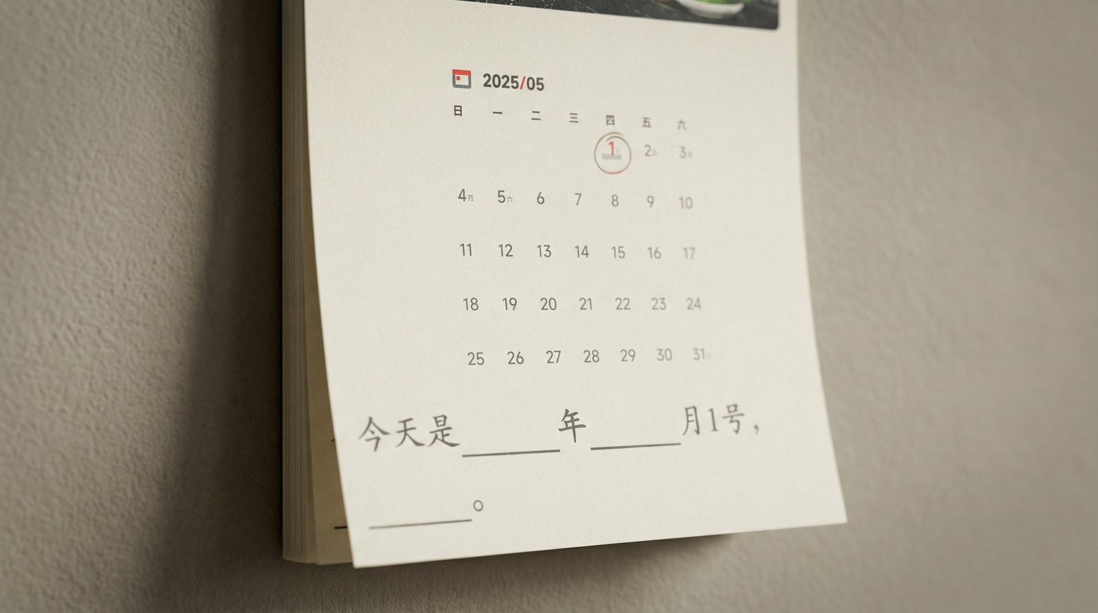 日历显示5月1日星期四