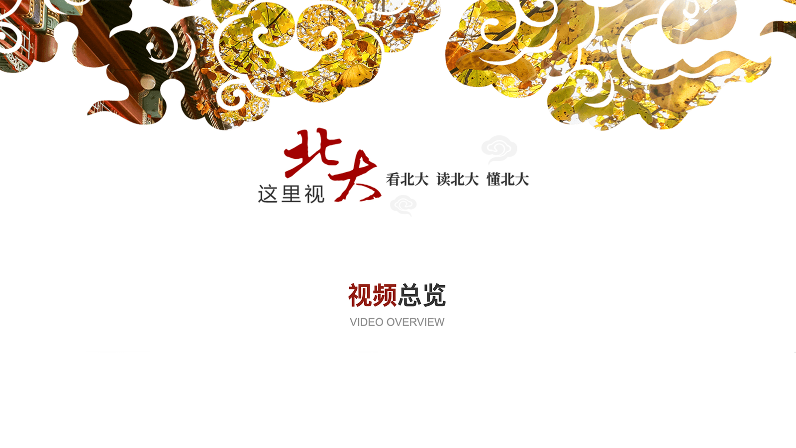 Peking University Video Cover