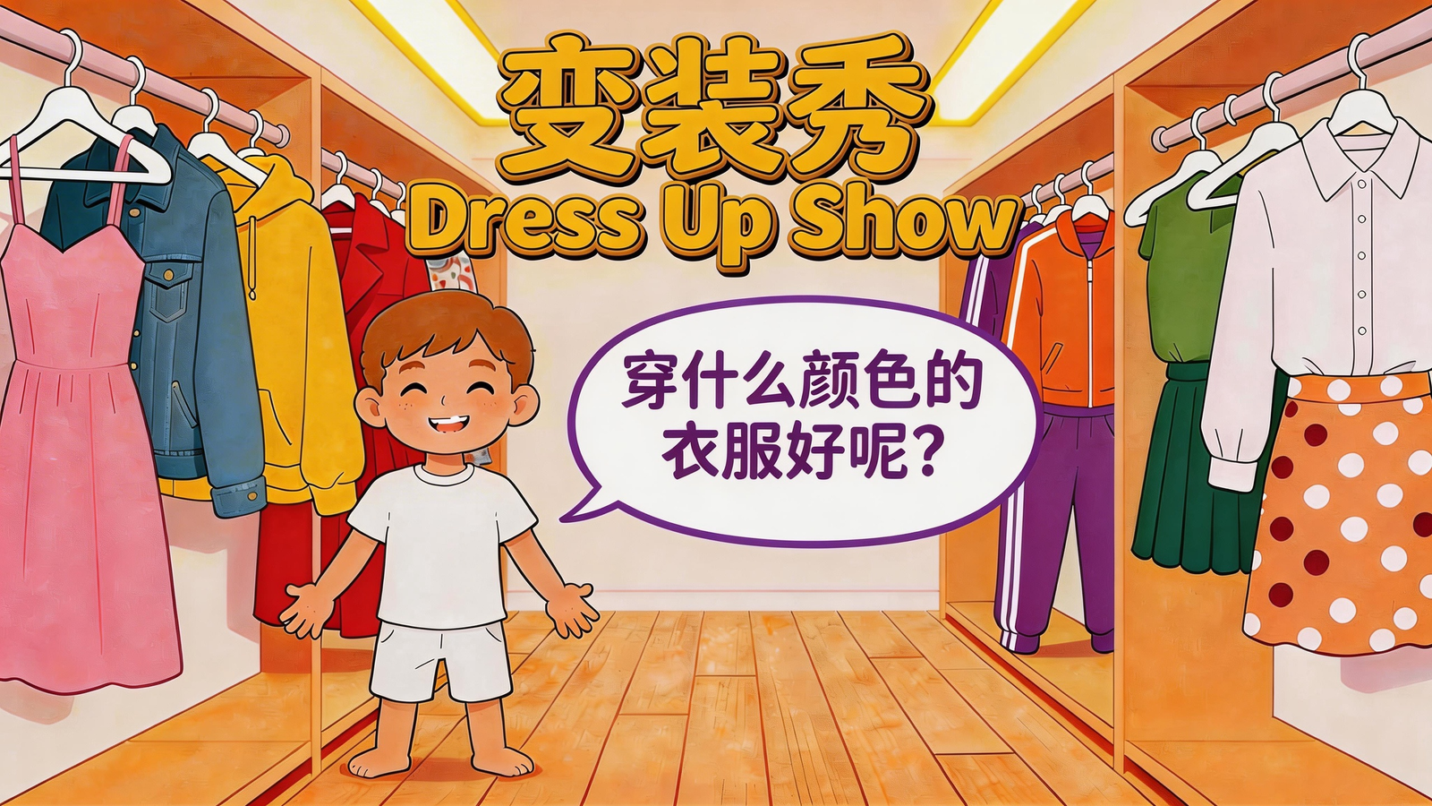 变装秀Dress  Up Show