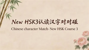 Read more about the article New HSK3认读汉字对对碰<br>New HSK3 New Words