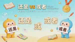 Read more about the article “还是” vs “或者” 汉语大闯关<br>Challenge Game