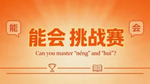 Read more about the article “能” 与 “会” 挑战赛 <br>Can you master “能” and “会”?