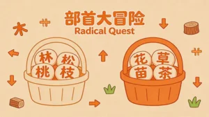 Read more about the article 部首大冒险<br>Radical Quest