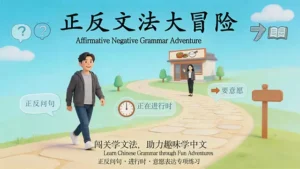 Read more about the article 正反文法大冒险<br>Affirmative Negative Grammar Adventure