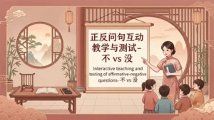 Read more about the article 正反问句互动教学与测试<br>(Aff-Neg Question)- 不 vs 没