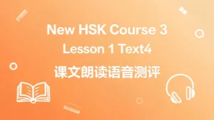Read more about the article 课文4朗读语音测评<br>Voice Evaluation of Text 4