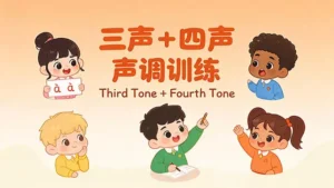 Read more about the article 声调训练<br>Tone Practice(Tone3+Tone4)