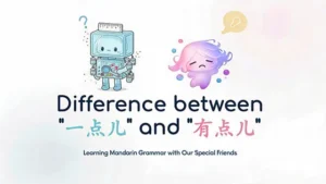 Read more about the article <span style="display: block; line-height: 1.1; margin: 0; padding: 0;"><span style="font-size: 15px;">“一点儿”和”有点儿”的不同</span><br><span style="font-size: 12px; display: inline-block; margin-top: 2px;">Difference Between “一点儿” and “有点儿”</span></span>