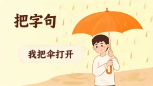 Read more about the article “把”字句<br>“把” Sentence