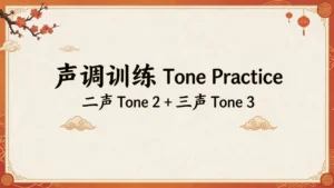 Read more about the article 声调训练<br>Tone Practice(Tone2+Tone3)