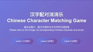 Read more about the article 汉字配对消消乐 | Chinese Character Matching Game