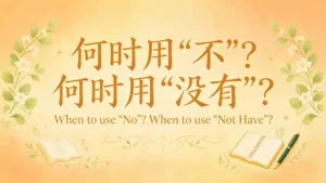 Read more about the article 不 vs 没有 <br>When to use “不”? When to use “没有”