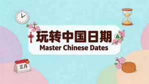 Read more about the article 玩转中国日期<br>Master Chinese Dates