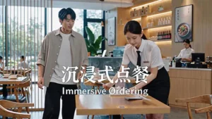 Read more about the article 沉浸式点餐<br>Immersive Ordering