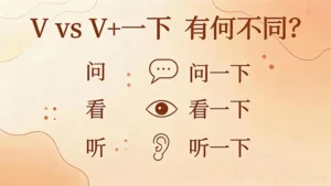 Read more about the article V 和 V+一下 有何不同<br>What is the difference between V vs V+一下