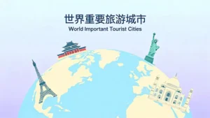 Read more about the article 世界重要旅游城市<br>World Important Tourist Cities
