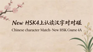 Read more about the article New HSK4上 认读汉字对对碰<br>New HSK4A New Words