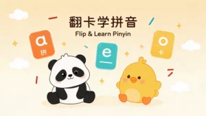 Read more about the article 翻卡学拼音<br>Flip & Learn Pinyin