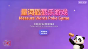 Read more about the article 量词戳戳乐<br>Measure Words Poke Game