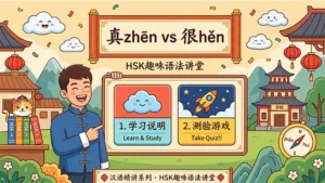 Read more about the article 真 vs. 很<br>Really and Very