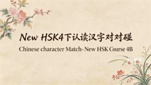 Read more about the article New HSK4下 认读汉字对对碰<br>New HSK4B New Words