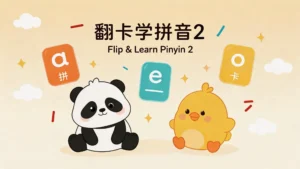 Read more about the article 翻卡学拼音2<br>Flip & Learn Pinyin 2