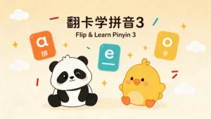 Read more about the article 翻卡学拼音3<br>Flip & Learn Pinyin 3
