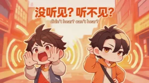 Read more about the article 没听见？听不见？<br>Did’nt hear?Can’t hear?
