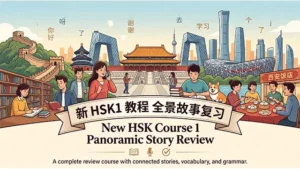 Read more about the article 新HSK1教程全景故事复习<br>New HSK Course 1 Panoramic Story Review